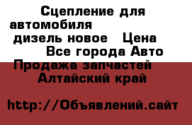 Сцепление для автомобиля SSang-Yong Action.дизель.новое › Цена ­ 12 000 - Все города Авто » Продажа запчастей   . Алтайский край